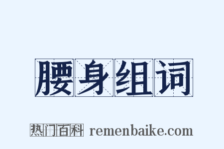 腰身组词是什么意思的图片